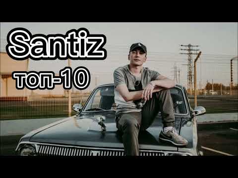 Santiz/ топ_10 лучшие песни ❤️ музыка для ушей 🎧