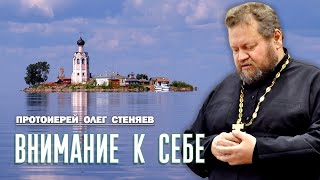 ВНИМАНИЕ К СЕБЕ.  Как сохранять контроль над миром чувств ? Протоиерей Олег Стеняев