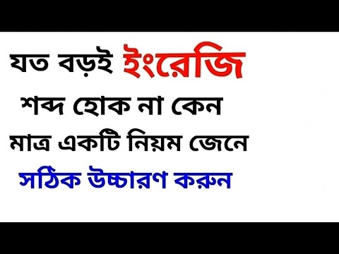 ভিডিও: আপনি কীভাবে ভিন্ন শব্দ বানান করবেন?