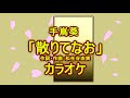 【カラオケ】手嶌葵「散りてなお」