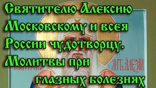 14.Святителю Алексию Московскому и всея России чудотворцу. Молитвы при глазных болезнях.