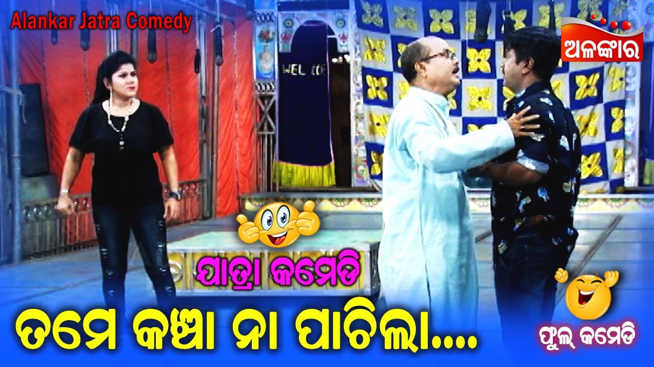 ତମେ କଞ୍ଚା ନା ପାଚିଲା...😁 || Jatra Comedy || Odia Comedy || Alankar TV
