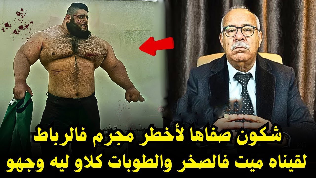 شكون صفاها أخطر مجرم فالرباط لقيناه ميت فالصخر والطوبات كلاو ليه وجهو خراز عبدالقادر يحكي