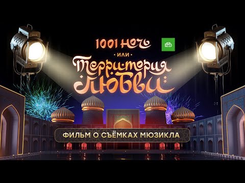 «1001 Ночь, Или Территория Любви»