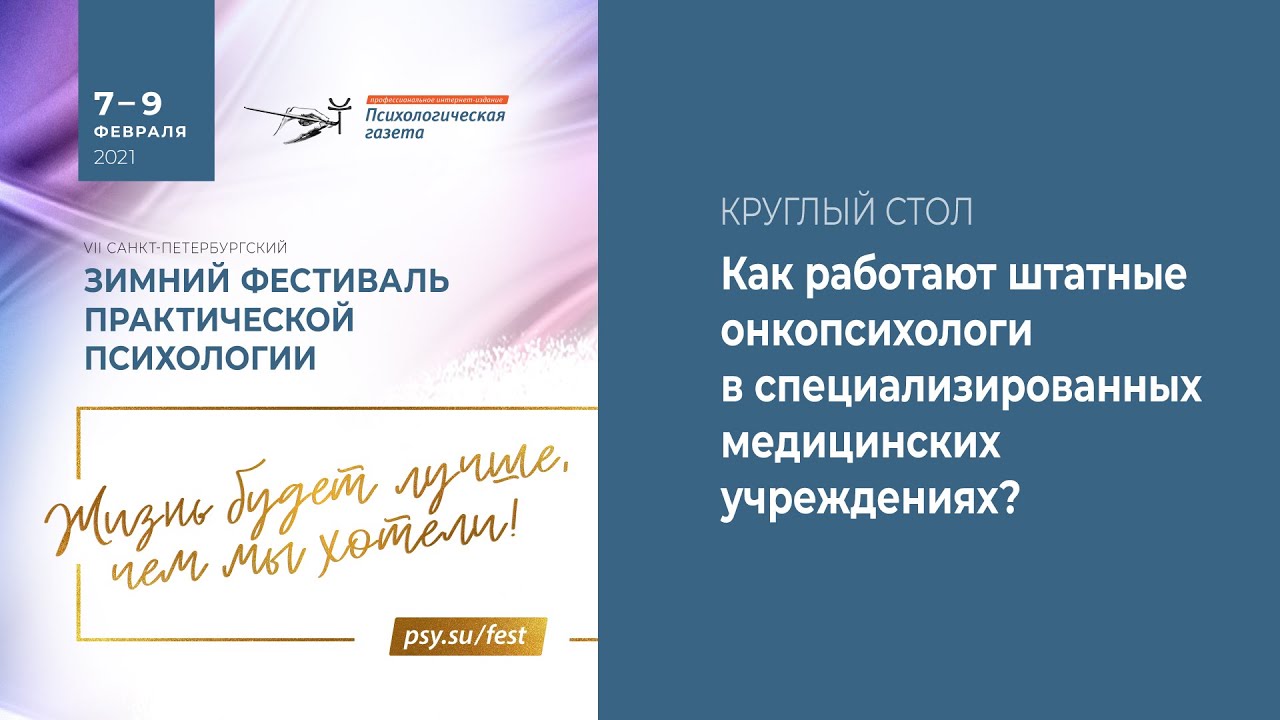 Как работают штатные онкопсихологи в специализированных медицинских ...