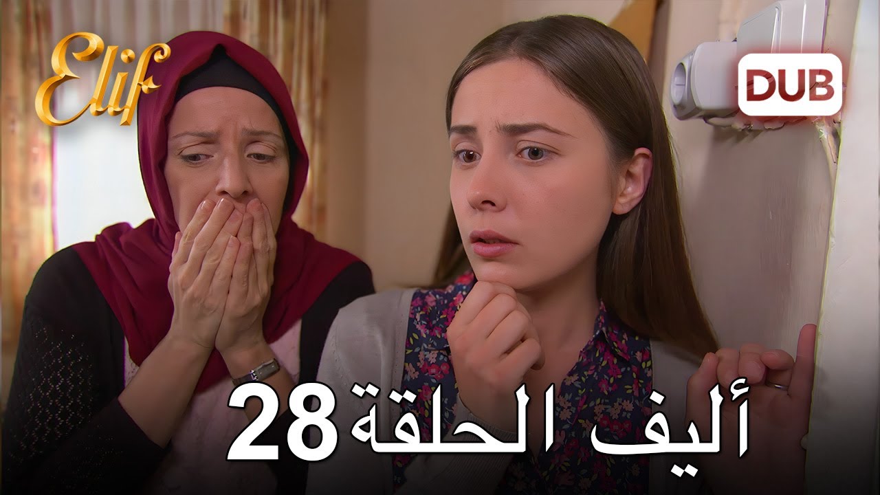 أليف الحلقة 28 | دوبلاج عربي