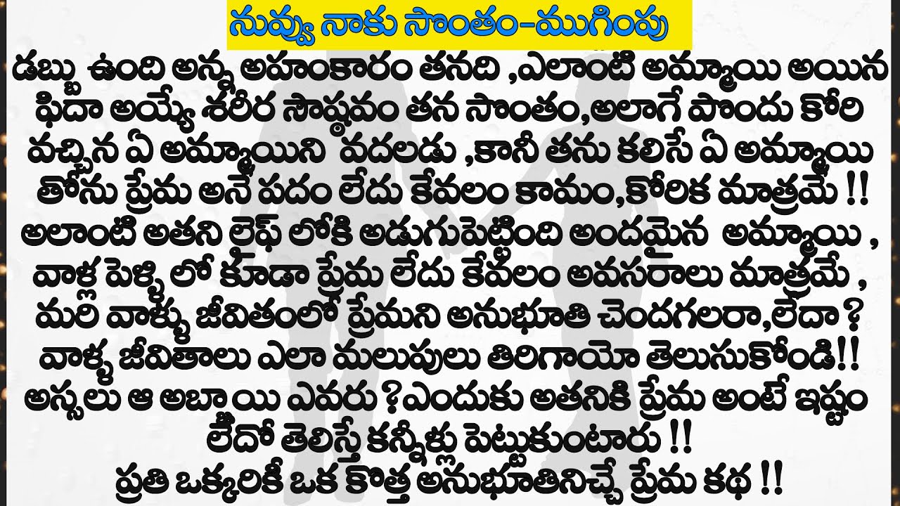 నువ్వు నాకు సొంతం-ముగింపు || మనసుకి నచ్చే అద్బుతమైన ప్రేమ కథ ||Heart Touching Stories In Telugu||