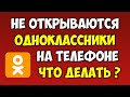 Не открываются Одноклассники на телефоне в андроиде как исправить