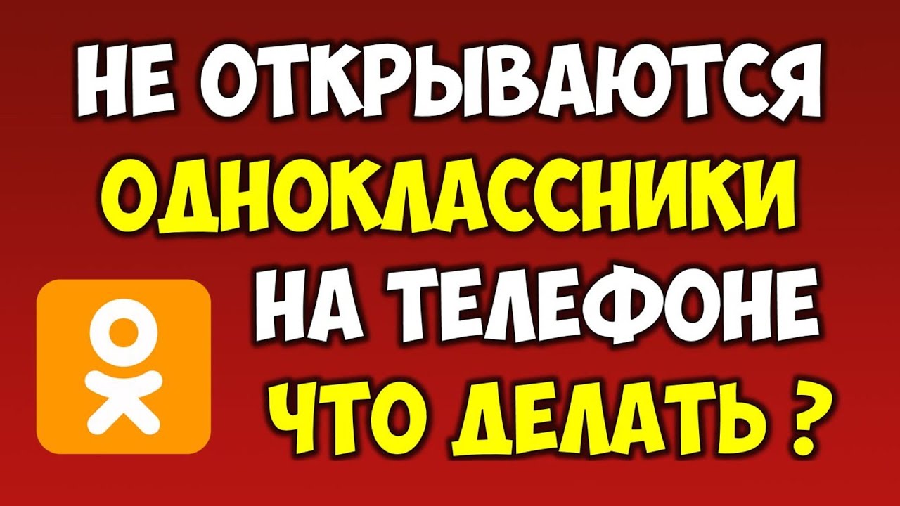 Не открываются одноклассники на телефоне. Приложение Одноклассники. Почему не открываются Одноклассники на телефоне. Не открывается Одноклассники на телефоне что делать.