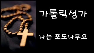 Video thumbnail of "가톨릭 성가 - 나는 포도나무요 (Korean Catholic Hymns)"
