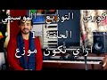 كورس التوزيع الموسيقي الحلقة 1 ازاي اكون موزع How to be a producer