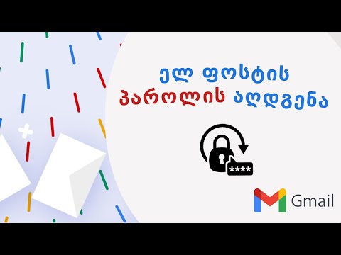 ელ ფოსტის პაროლის აღდგენა