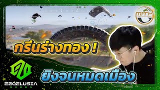 PUBG | กรีนร่างทองมาแล้ว ยิงจนหมดเมือง !!