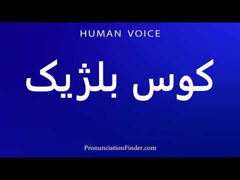 كيفية نطق لغة كوس البلجيكية