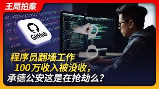 程序员翻墙工作100万收入被没收，承德公安这是在抢劫么？｜程序员｜翻墙｜承德公安｜违法所得｜没收｜警察权力｜王局拍案20230927