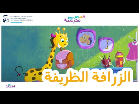 قصص مدرسة الزرافة الظريفة