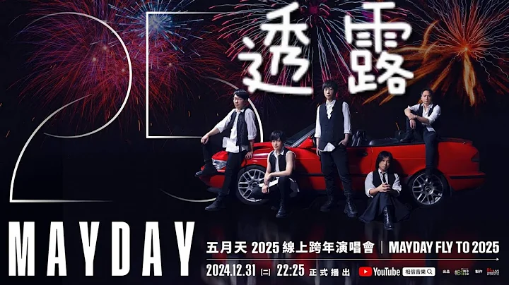 五月天 【透露 】MAYDAY Fly To 2025線上跨年演唱會(高清重製板)