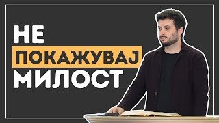 Не покажувај милост | 1 Цареви 18:39-40 | Никола Гиневски