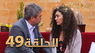 مسلسل زهرة الثالوث - الحلقة 49 | مدبلج