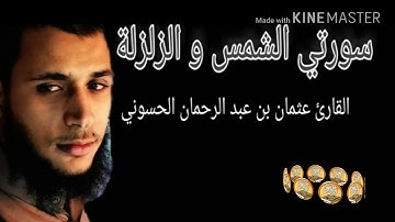 قراءة خاشعة لسورتي الشمس و الزلزلة بصوت القارئ عثمان بن عبد الرحمان الحسوني