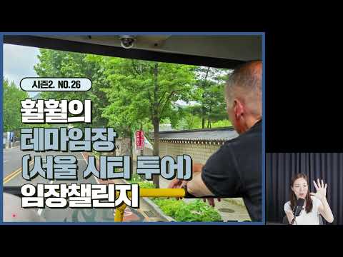 훨훨의 임장챌린지 시즌2 No 26 테마임장 서울시티투어 