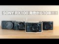 【RX100 発売から10年