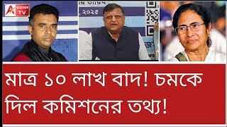 Download Lagu অ্যাঁ! এত কম নাম বাদ! তাহলে কী SIR হচ্ছে? অবাক করল কমিশন। দেখুন MP3