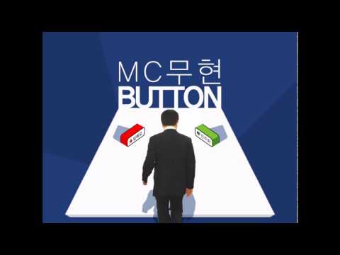 MC무현 - 버튼 (Button)