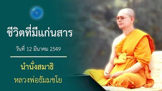 แก่นสารของชีวิตอยู่ที่หยุดนิ่ง : นำนั่งสมาธิ หลวงพ่อธัมมชโย