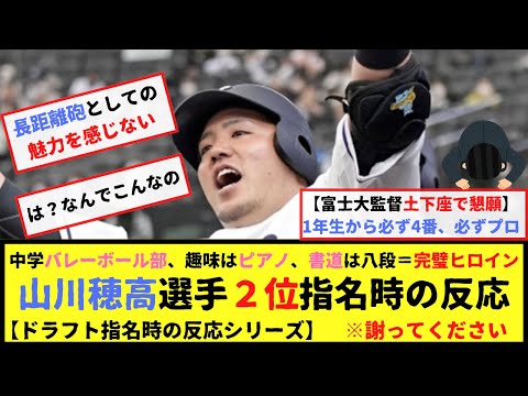 山川穂高選手２位指名時の反応※謝ってください
