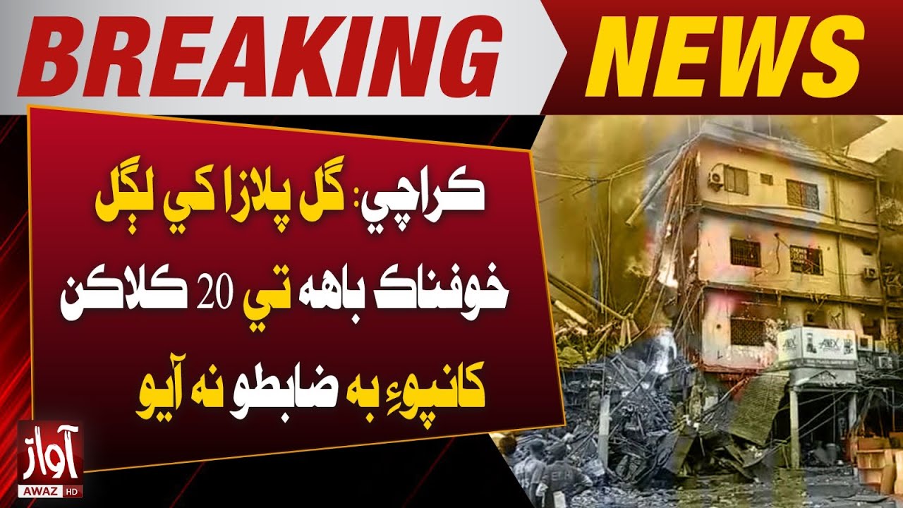 Karachi: Gul Plaza fire still uncontrolled after 20 hours | Awaz TV News