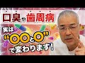 【#歯科医 が語る】口臭や歯周病、実は”○○と○”で変わります! | 西国分寺レガデンタルクリニック