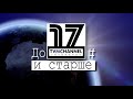 До 17 и старше. Выпуск 234.