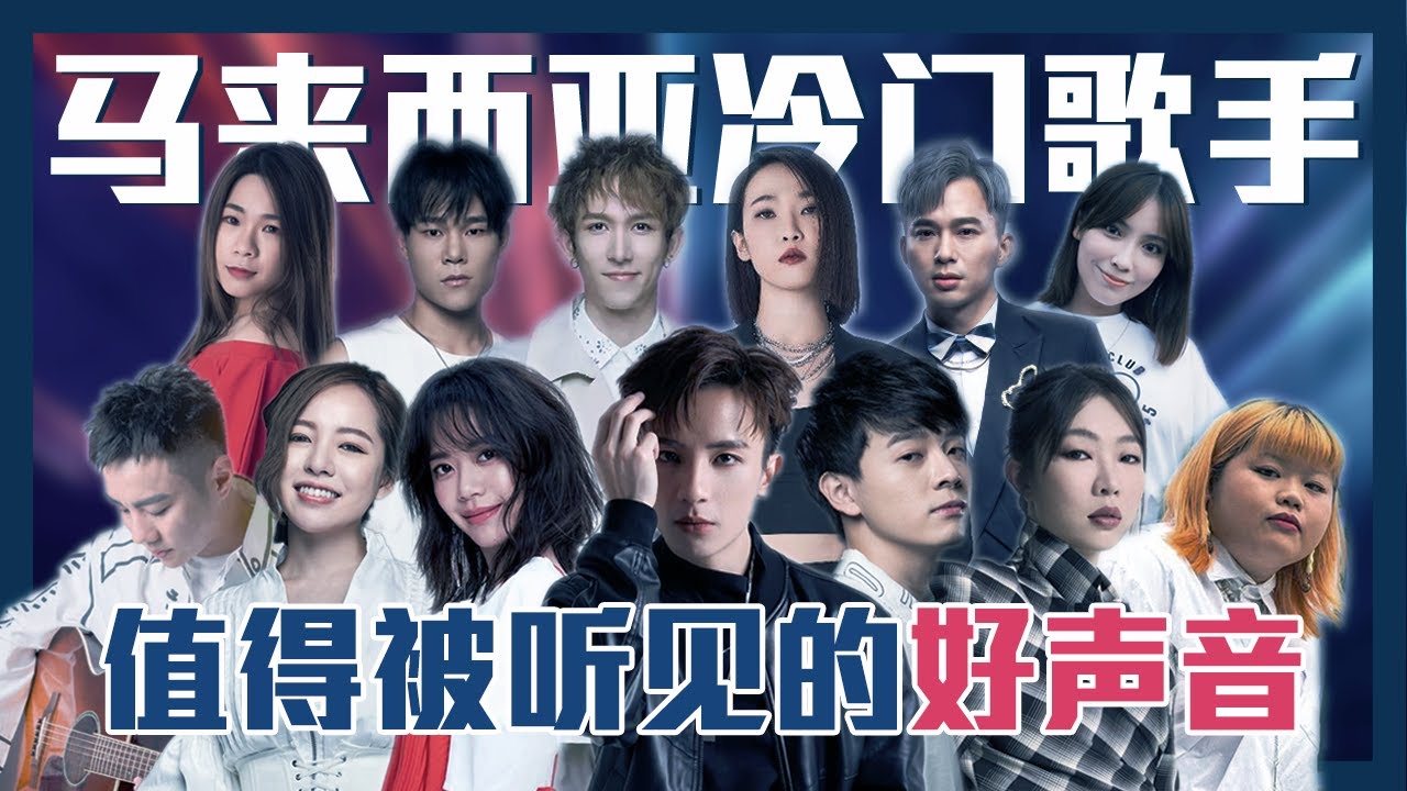 下一个李佳薇？被低估的马来西亚实力派歌手 赖淞凤 符琼音 刘汉杰 卢信宥 蔡明仁 陈佩贤 吴宗翰 曾国辉 刘国晖 云镁鑫 郭修彧 王子慧 林文荪｜新秀大赛 绝对Superstar 决战好声大马优质好声