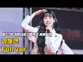 강혜연 직캠 풀영상 250524 거창 행사 왔다야 18세 순이 그냥가면 어쩌나 막걸리한잔 메들리 신사동그사람 찔레꽃 섬마을선생님 홍도야울지마라 강혜연 직캠 풀영상 250524 거창 행사 왔다야 18세 순이 그냥가면 어쩌나 막걸리한잔 메들리 신사동그사람 찔레꽃 섬마을선생님 홍도야울지마라