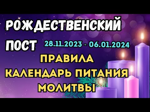 Рождественский пост. Календарь питания. Молитвы во время поста. Запреты и особенности поста