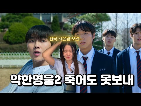 약한영웅3 기원 1일차 / 약한영웅2 리뷰&리액션 (7-8화) / English subtitles