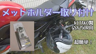 【モトブログ】３分でわかる、KITACO(キタコ)のヘルメットホルダーをGSX250RにDIYで取り付ける動画！