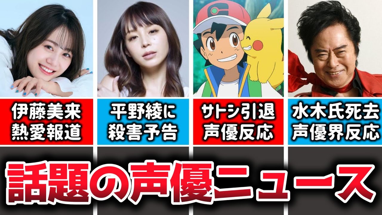 声優ニュース 伊藤美来に熱愛文春砲 平野綾に殺害予告 サトシ引退で声優が心境明かす 水木一郎さん死去 声優界も悼む Youtube 声優ニュース 伊藤美来に熱愛文春砲 平野綾に殺害予告 サトシ引退で声優が心境明かす 水木一郎さん死去 声優界も悼む Youtube