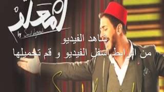 Saad Lamjarred - LM3ALLEM ( Exclusive Music Video) | (سعد لمجرد - لمعلم (فيديو كليب حصري