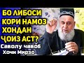 Бо либоси кори намоз хондан мумкин аст? | Хочи Мирзо сабти нав 2020