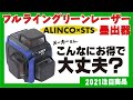 コスパ◎！フルライングリーンレーザー墨出器　ALC-44G【2021注目商品】