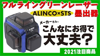 コスパ◎！フルライングリーンレーザー墨出器　ALC-44G【2021注目商品】