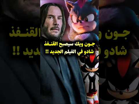 شادو القصة الكاملة لأقوى قنفذ في عالم سونيك Sonic Shadow Shadowthehedgehog Sonicmovie