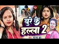 #video #तान्या झा | हमार बुर फाट गइल | #Tanya Jha | Hamar Bur Fat Gail | #Bhojpuri New Hit Song 2023