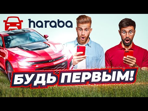 покупай авто самым первым !haraba тебе поможет!