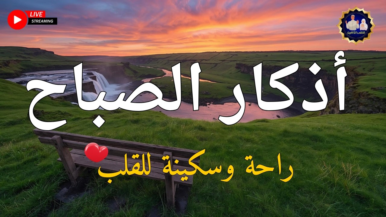 اذكار الصباح بصوت يريح قلبك راحه نفسيه💚حصن نفسك وبيتك من الشيطان - adhkar morning