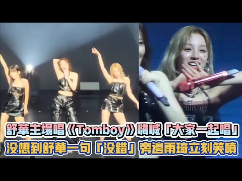 (G)I-DLE舒華主場唱《Tomboy》嗨喊「大家一起唱」 沒想到舒華一句「沒錯」旁邊雨琦立刻笑噴| [K-潮流]