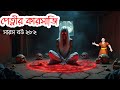 Petnir Karsaji Part 02 – Darkness Returns | Bengali Horror🔥