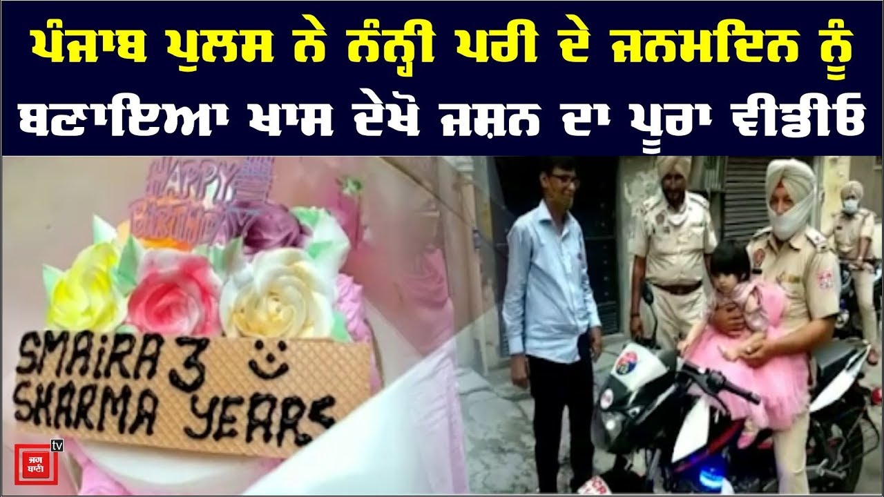 ਜਦੋਂ ਨੰਨ੍ਹੀ Samira ਨੂੰ Punjab Police ਨੇ ਦਿੱਤਾ Birthday Surprise